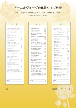 アーユルヴェーダの体質タイプ判断