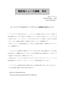 AUSにおけるヘンドラウイルス感染症の発生について