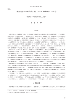 神谷美恵子の長島愛生園における実践からの一考察