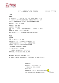 「ロワール古城巡りとアンボワーズ 2 日間」 旅行主催