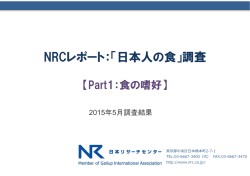NRC「日本人の食」調査