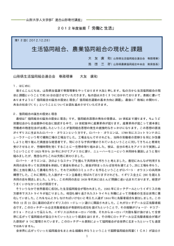 生活協同組合、農業協同組合の現状と課題