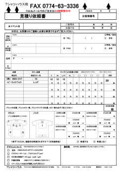 見積り依頼書 - Tシャツハウス