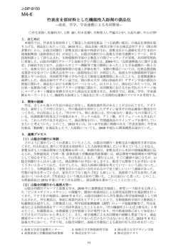 竹表皮を原材料とした機能性入浴剤の商品化 ―産産、学学