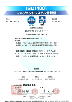 2002年 4月 ISO 14001 認証取得