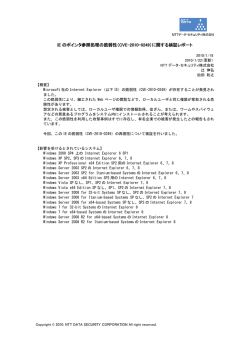 IE のポインタ参照処理の脆弱性（CVE-2010