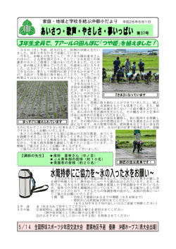 水筒持参にご協力を～氷の入った水をお願い～ あいさつ・歌声・やさしさ