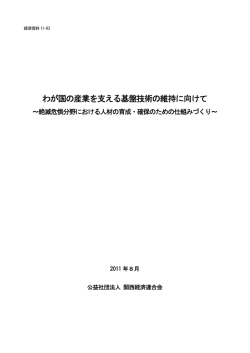 わが国の産業を支える基盤技術の維持に向けて