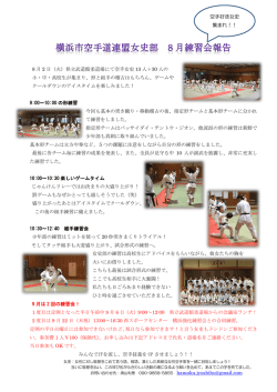 8 月 2 日（火）県立武道館柔道場にて空手女史 13 人＋30 人の 小・中