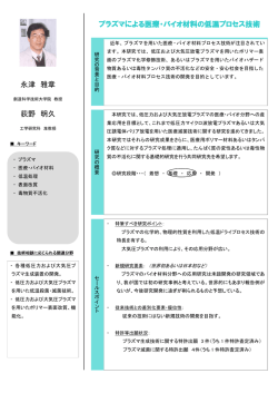 永津 雅章 荻野 明久 プラズマによる医療・バイオ材料の低温プロセス技術