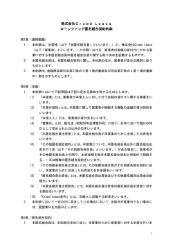 株式会社Crowd Leaseローンファンド匿名組合契約約款 ダウンロード