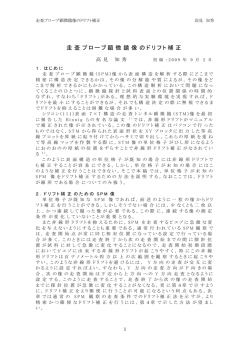 走 査 プローブ顕 微 鏡 像 のドリフト補 正