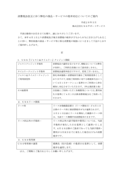 消費税法改正に伴う弊社の商品・サービスの税率対応についてのご案内