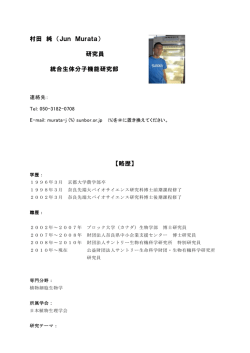村田 純 - 公益財団法人 サントリー生命科学財団