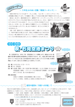 食育コーナー／萩・石見空港まつり