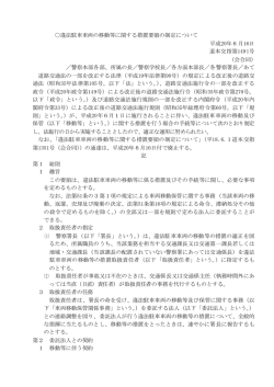 違法駐車車両の移動等に関する措置要領の制定について