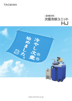 次亜冷却ユニット HJ