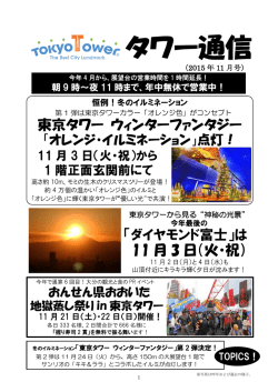 東京タワー ウィンターファンタジー 「ダイヤモンド富士」は 11 月 3 日（火・祝）
