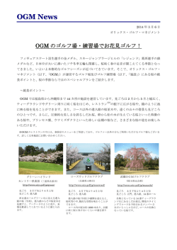 OGMのゴルフ場・練習場でお花見ゴルフ！