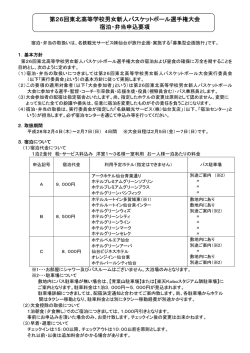 第26回東北高等学校男女新人バスケットボール選手権大会 宿泊・弁当