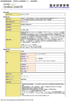 臨床試験概要詳細画面｜一般財団法人日本医薬情報センター 臨床試験