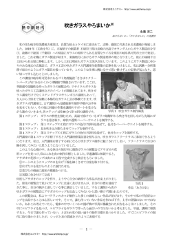 吹きガラスやろまいか - 株式会社ユニケミー