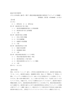 立ち上がれ鉄人 28 号―神戸・新長田地区商店街の活性化プロジェクトの