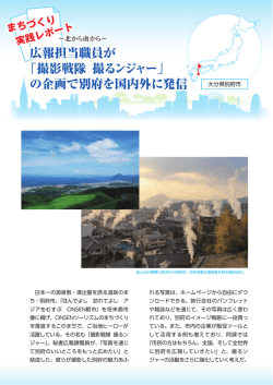まちづくり実践レポート ～北から南から～ 大分県 別府市