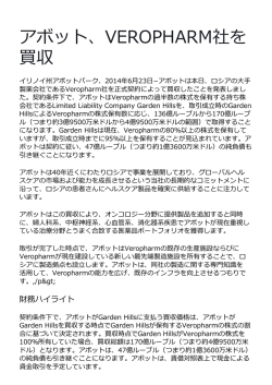 アボット、VEROPHARM社を 買収