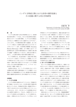 インダス文明成立期における印章の製作技術と その