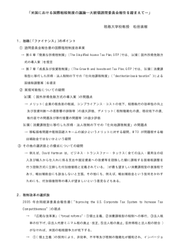 米国における国際租税制度の議論―大統領諮問委員会報告を踏まえてー