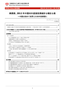 商務部、2012 年中国対外直接投資統計公報を公表