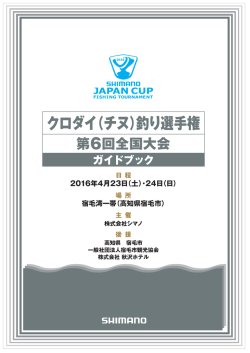 (チヌ)釣り選手権 第6回全国大会ガイドブック  - SHIMANO