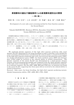 清酒酵母の遺伝子機能解析による新規酵母選別法の開発