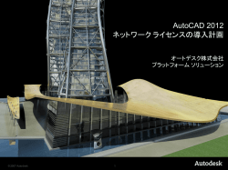 AutoCAD 2012 ネットワークライセンスの導入計画