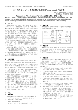 C11 DNS キャッシュ保持に関する脆弱性"ghost domain"の研究