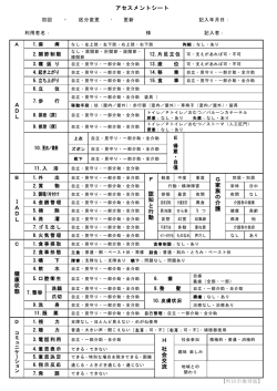 アセスメントシート A D L F 認 知 と 行 動 G 家 族 の 介 護 I A D L 健 康