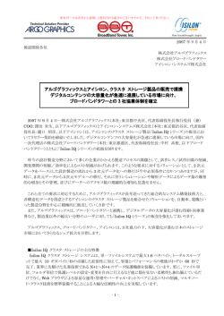 アルゴグラフィックスとアイシロン、クラスタ ストレージ製品の販売で提携