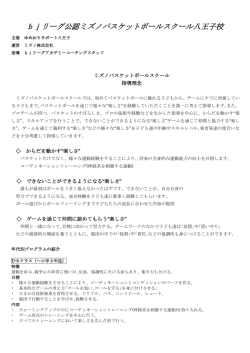 bjリーグ公認ミズノバスケットボールスクール八王子校