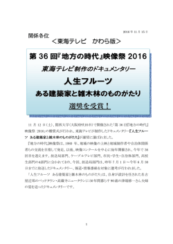 2016東海テレビ制作のドキュメンタリー 人生フルーツ ある建築家と