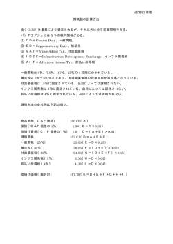 JETRO 作成 関税額の計算方法 金（Gold）は重量により査定されるが