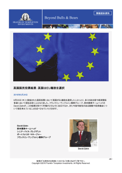 英国はEU離脱を選択 - フランクリン・テンプルトン・インベストメンツ