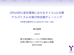 CPU/GPU混在環境におけるタイルLU分解 アルゴリズムの実行時自動