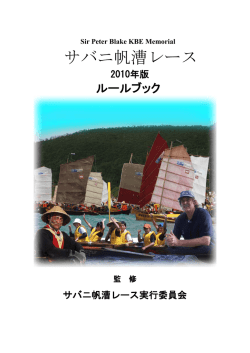 サバニ帆漕レース(2010年版)
