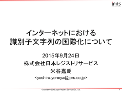 インターネットにおける 識別子文字列の国際化について
