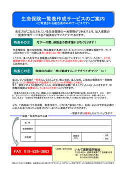 生命保険一覧表作成サービスのご案内