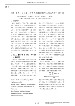 RGB－D カメラによって得た頭部情報の三次元モデル化手法