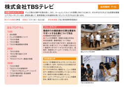 株式会社デンソー 株式会社TBSテレビ