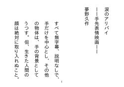 涙のアリバイ ︱︱手先表情映画︱︱ 夢野久作 すべて無字幕、説明なし