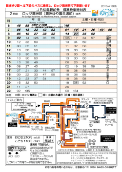 JR桜島駅前発 標準発車時刻表 2系統 ロッジ舞洲前（舞洲ゆり園会場前